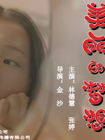 美丽的梦想分集剧情介绍(1-集)大结局