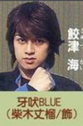 牙吠蓝(蓝鲨战士)——鲛津海（柴木丈留饰演）