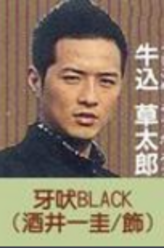 牙吠黑(黑牛战士)——牛达草太郎（酒井一圭饰演）